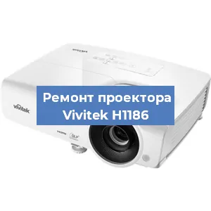 Замена лампы на проекторе Vivitek H1186 в Краснодаре